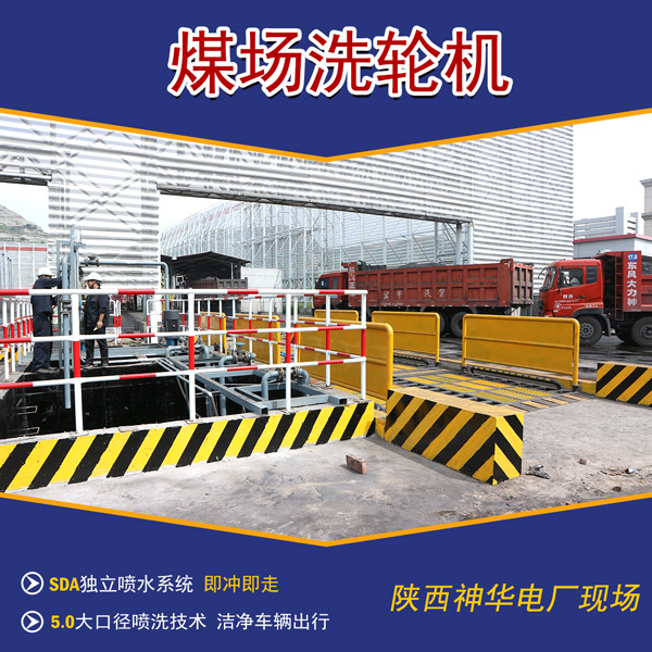 煤場(chǎng)料場(chǎng)車(chē)輛洗輪機(jī) 